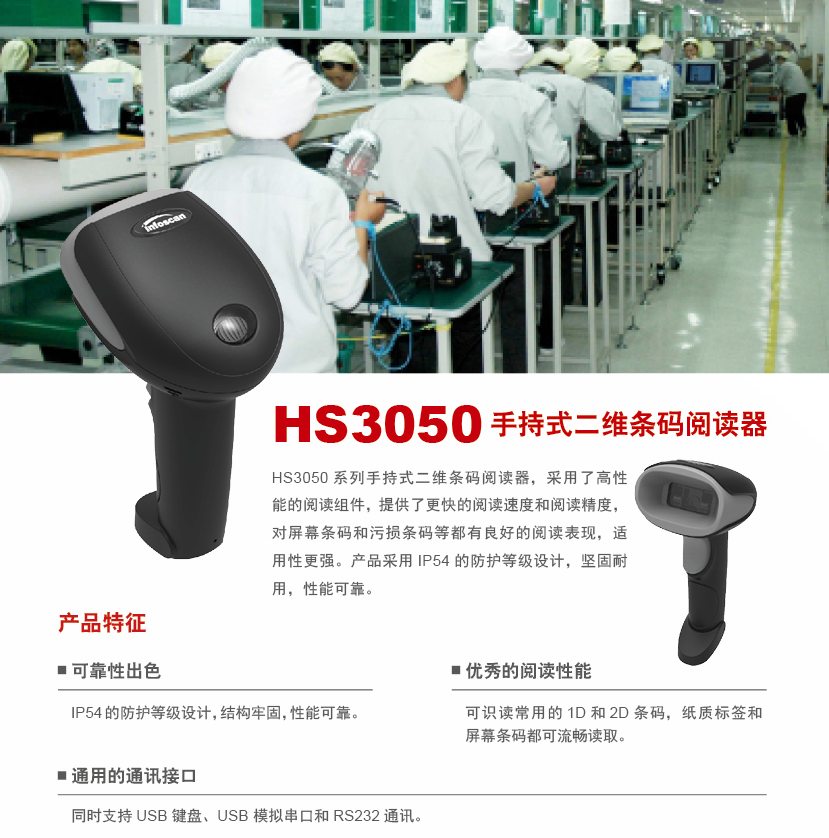 infoscan HS3050手持式條碼閱讀器