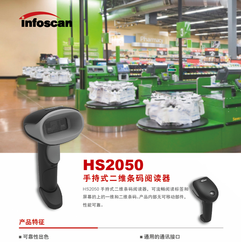 infoscan HS2050手持式條碼閱讀器
